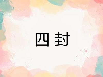 四封