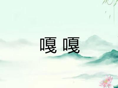 嘎嘎