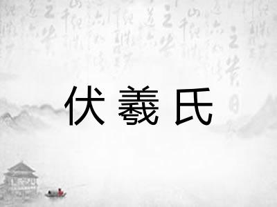 伏羲氏