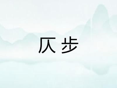 仄步