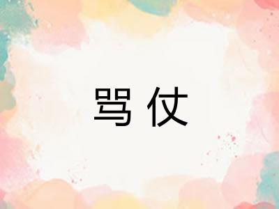 骂仗