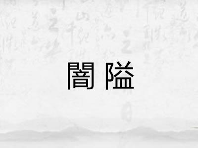 闇隘