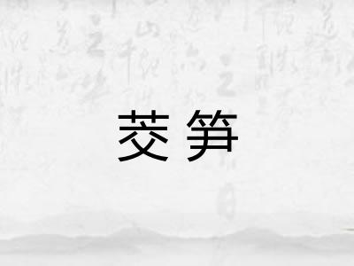 茭笋