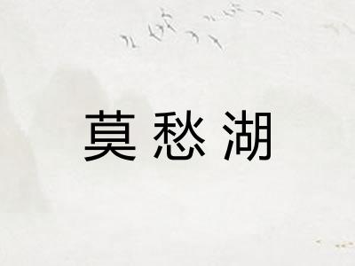 莫愁湖