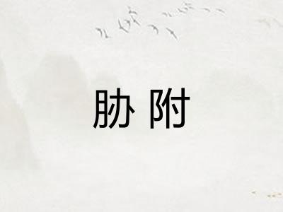 胁附