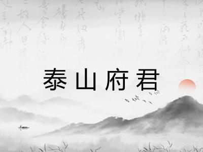 泰山府君