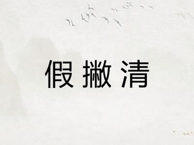 假撇清