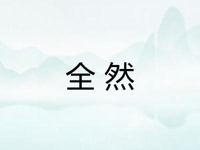 全然