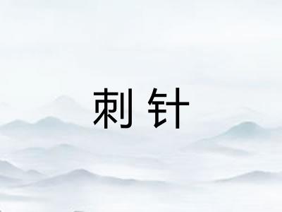 刺针
