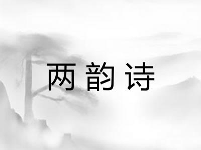 两韵诗