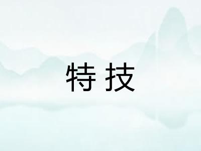 特技