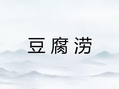 豆腐涝