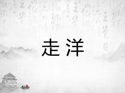 走洋