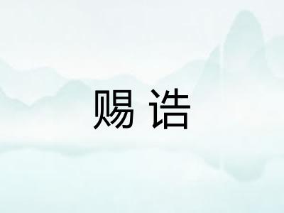 赐诰