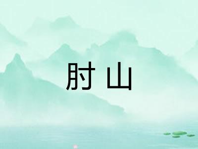 肘山