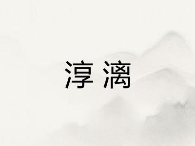 淳漓