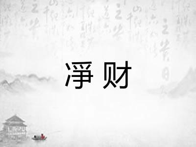 凈财