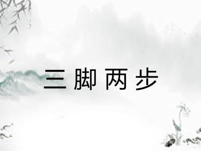 三脚两步