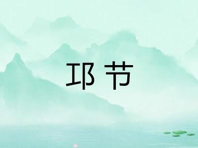 邛节
