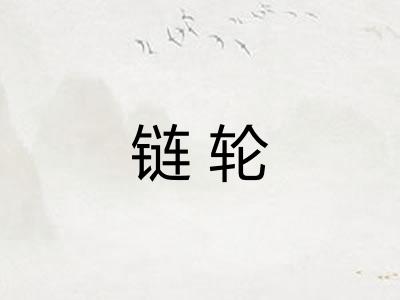链轮