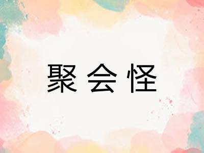 聚会怪