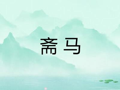 斋马