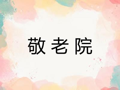 敬老院