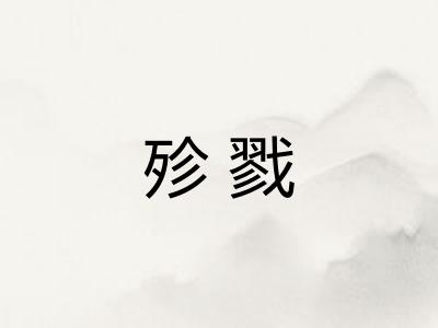 殄戮