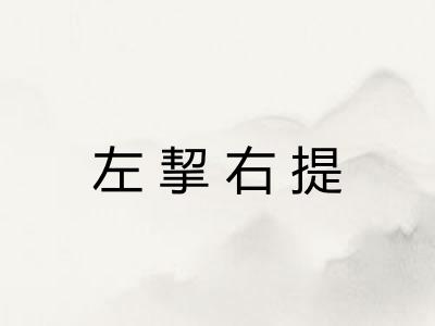 左挈右提