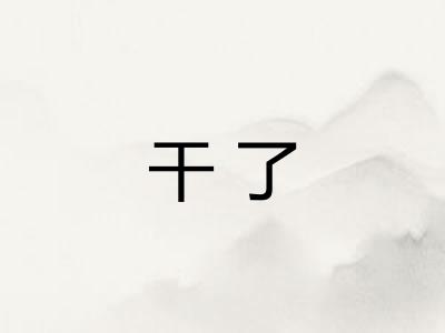 干了