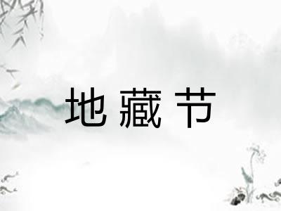 地藏节