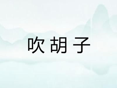 吹胡子