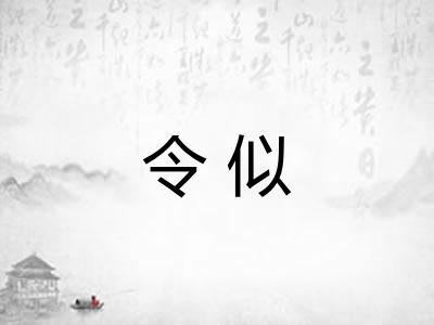 令似