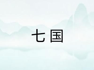 七国