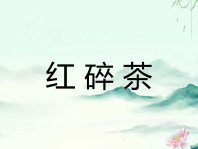 红碎茶