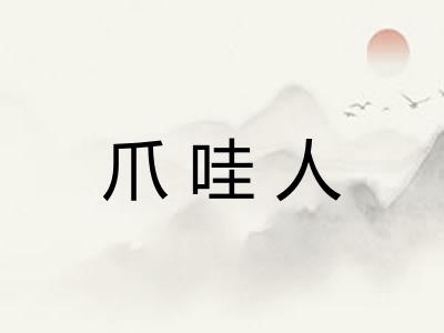 爪哇人