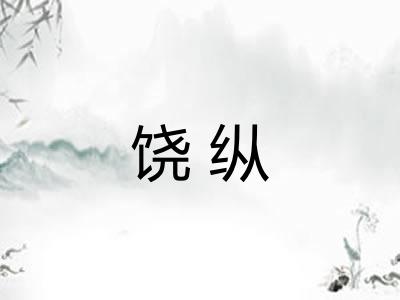 饶纵
