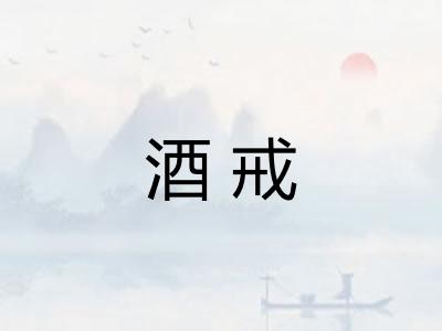 酒戒