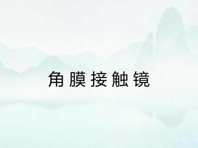 角膜接触镜