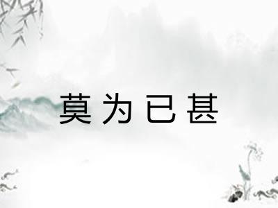 莫为已甚