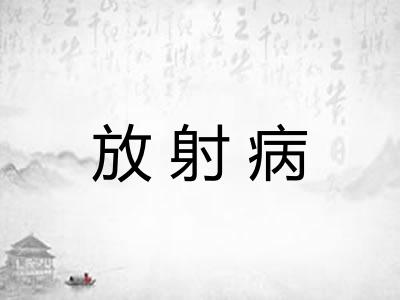 放射病