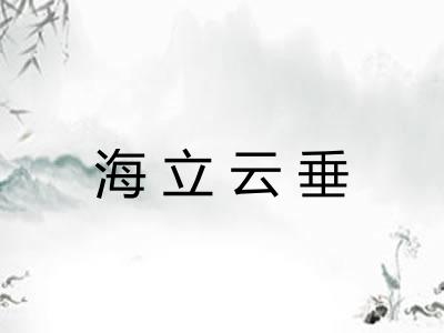 海立云垂