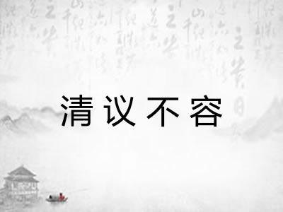 清议不容