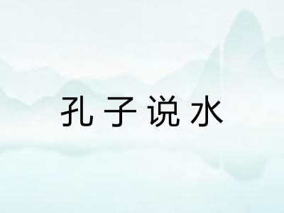 孔子说水