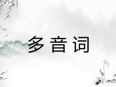 多音词