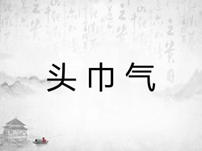 头巾气