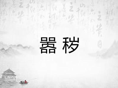 嚣秽