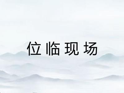 位临现场 位临现场