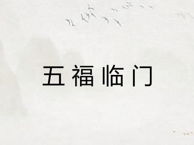 五福临门