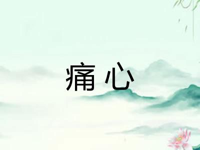 痛心